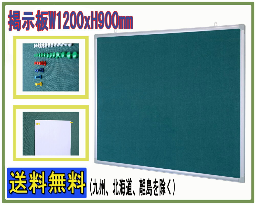 掲示板 壁掛けタイプ W1200×H900mm ピンナップボード コルクボード 【 掲示板…...:officekagu-ofs:10000133