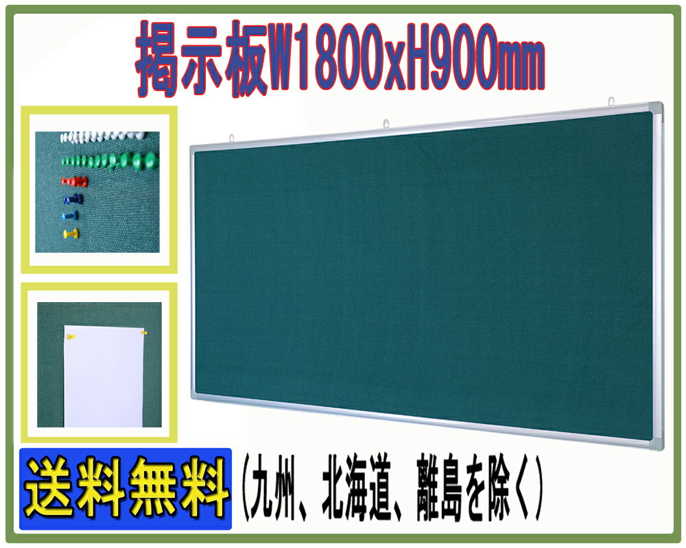 掲示板 壁掛けタイプ W1800×H900mm ピンナップボード コルクボード 【 掲示板…...:officekagu-ofs:10000134