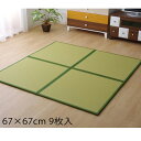 イケヒコ スカッシュ PPユニット畳 67×67cm 9枚入 グリーン SKSU676709