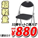 折りたたみパイプイス 32脚セット業務用 まとめ買い 折り畳み パイプ椅子