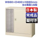 生興 コンビ書庫(プラスチック引出しタイプ・D400) W880×D400×H880 B4CG-P118S