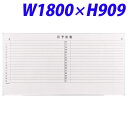 ライオン事務器 ホワイトボード(スチールホーロータイプ) 月予定表(壁掛タイプ) W1800×D18×H909mm NH-11SY 514-55