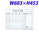 ライオン事務器 ホワイトボード(アルミホーロータイプ) 行先定表(壁掛タイプ) W603×D12×H453mm PH-14K 514-30