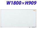 ライオン事務器 壁掛タイプホワイトボード(スチールホーロータイプ) W909×D18×H1800mm NH-11 514-50