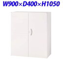 ライオン事務器 SVシリーズ 書庫 上下置両用 両開型 W900×D400×H1050mm ホワイト SVS-11H-W 557-08