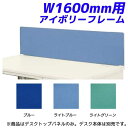 【受注生産品】ライオン事務器 デスクトップパネル LTOPSデスクシステム W1600mm用 フロント用 アイボリーフレーム LTシリーズ LT-V16
