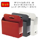 プラス (PLUS) ファイルボックス PPキャリーボックス+ A4 3色セット ダークグレー・ホワイト・レッド