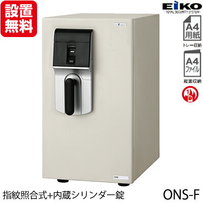 【開梱設置無料】【送料無料】 エーコー 小型耐火金庫 「MEISTER」 ONS-F 指紋照合式+内蔵シリンダー錠 1時間耐火 37L 「EIKO」 【RCP】 02P07Feb16