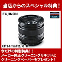 【レンズクリーニングリキッド+クリーニングペーパープレゼント】【送料無料】FUJIFILM＜富士フイルム＞ XFレンズ　XF14mmF2.8 R　単焦点 超広角レンズ　F XF14mmF2.8 Rフジノンレンズ　レンズ交換式プレミアムカメラXシリーズXマウント用　 02P01Sep13【RCP】