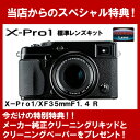 【レンズクリーニング用品プレゼント】【送料無料】【ラッピング無料】FUJIFILM＜富士フイルム＞ レンズ交換式プレミアムカメラ　FUJIFILM X-Pro1 標準レンズキット X-Pro1/XF35mmF1.4 RF X-PRO1/XF35 SET【楽ギフ_包装】 02P01Sep13【RCP】