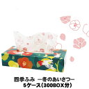 【ギフト・ノベルティ好適品】国産ボックスティシュ 「四季ふみ -冬のあいさつ- 120W」【季節限定柄】 240枚(120組) 60個入り 5ケース 計300個 イトマン【送料無料】