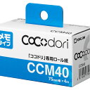 KING JIM<キングジム> 「ココドリ」CC10シロ専用ロール紙 メモタイプ CCM40 【RCP】
