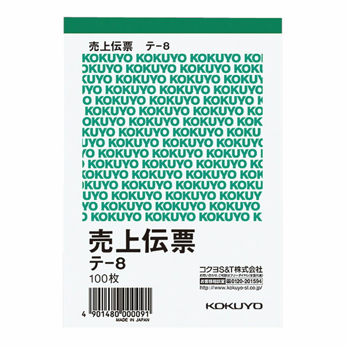 コクヨ＜KOKUYO＞ 売上伝票 テ-8 B7タテ型 白上質紙 100枚 【RCP】