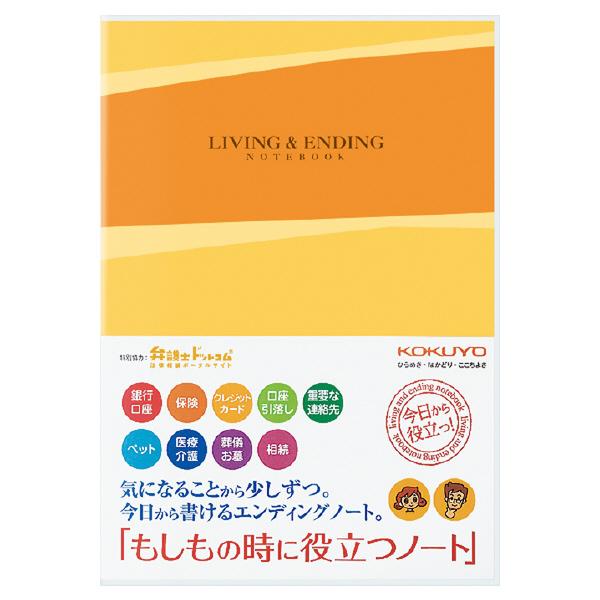 【メール便なら送料120円(税込)】 コクヨ＜KOKUYO＞ もしもの時に役立つノート(エ…...:officeland:10047907