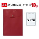 プラス(PLUS)ホルダー ポケット付エンベロープ マチ付 タテ型 レッド FL-120CH 10冊パック 88-272