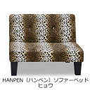 【メーカー直送・送料込】関家具 シングルソファベッド HANPEN (ハンペン) ヒョウ 145230