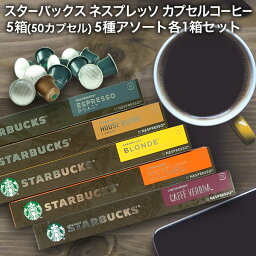 [おまけ1箱付]スタンダードセット NESPRESSO starbucks スターバックス ネスプレッソ <strong>カプセルコーヒー</strong>アソート 50個(10個入り×5箱) 5種アソートセット コーヒー豆 ネスレ スタバ 並行輸入品 カプセル 珈琲カプセル エスプレッソ [送料無料]【2～3営業日以内に出荷】