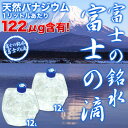 富士の銘水「富士の滴」12リットル×2本日本最大級のバナジウム含有量⇒1リットルあたり122μg！北海道・沖縄・離島は送料無料対象外となります。