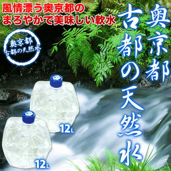 奥京都「古都の天然水」12リットル×2本北海道・沖縄・離島は送料無料対象外となります。