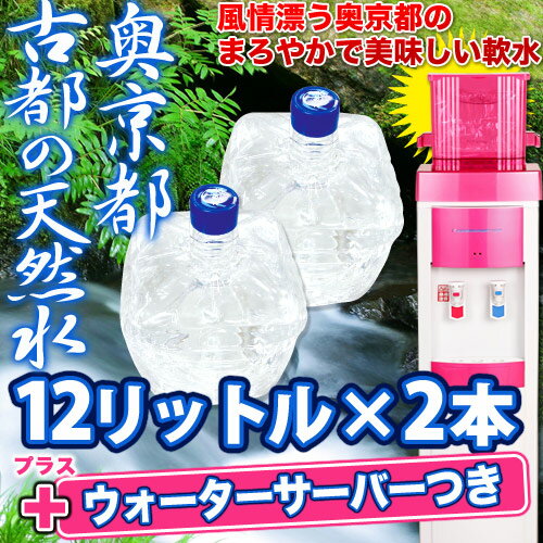 奥京都「古都の天然水」12リットル×2本北海道・沖縄・離島は送料無料対象外となります。［賞味期限：製造から3ヶ月］ウォーターサーバーは入荷次第お届け