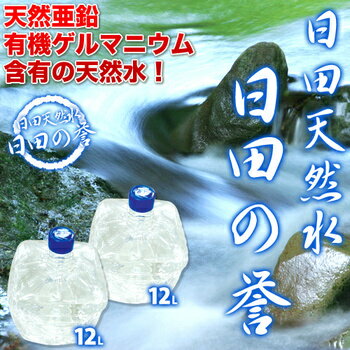 日田天然水「日田の誉」12リットル×2本天然亜鉛・有機ゲルマニウム含有！北海道・沖縄・離島は送料無料対象外となります。