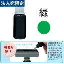 キラットスタンプ補充インキ(緑)10CC