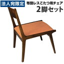 布団レスダイニングコタツテーブル用チェア 2脚セット ダークブラウン HOC-331BR『代引不可』『返品不可』『送料無料(一部地域除く)』