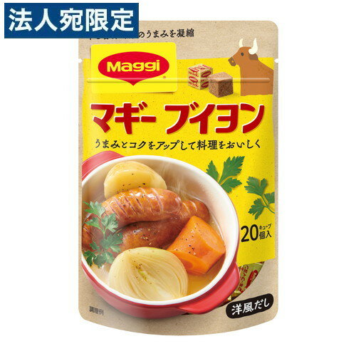 ネスレ マギー ブイヨン 4g×20個 調味料 Nestle うまみ 洋風だし カレー シチュー ポトフ 隠し味