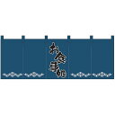 (同梱不可)Nのれん 1139 お食事処 紺