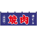 (同梱不可)Nのれん 25016 味自慢 焼肉 酒・ビール 紺地2色