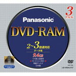 【パナソニック】DVD−RAM ＜9.4GB＞ LMHB94LP3 3枚