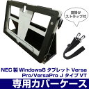 【タブレットケース】NEC製品Windows8タブレット VersaPro/VersaPro J タイプVT 専用カバーケース TBC-VTBL01S 2013年モデル(タブレットパソコン/Windowsタブレット/tablet/タブレット) 10P03Sep16