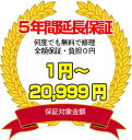 （保証対象商品税込価格1円〜2万999円）　安心と信頼を。納得の5年間延長保証。