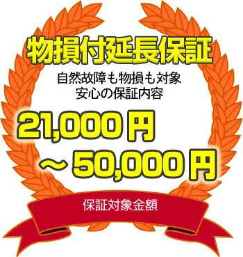 【物損延長保証サービス】（保証対象商品税込価格2万1千円〜5万円）