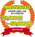 【物損延長保証サービス】（保証対象商品税込価格2万1千円〜5万円）【YDKG-tk】　自然保証プラス物損保証で安心の5年間ダブルプロテクト。