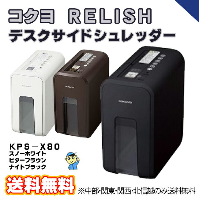 【シュレッダー】KPS-X80W/D/S コクヨ デスクサイドシュレッダー＜RELISH＞…...:offima:10004353