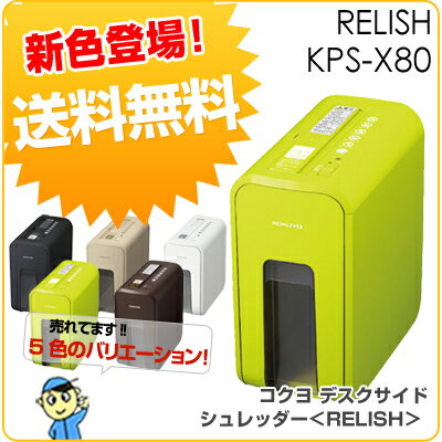 【シュレッダー】KPS-X80YG コクヨ デスクサイドシュレッダー＜RELISH＞スプラ…...:offima:10190191