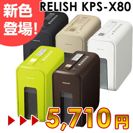 KPS-X80W、D、LS、YG、S コクヨ デスクサイドシュレッダー＜RELISH＞