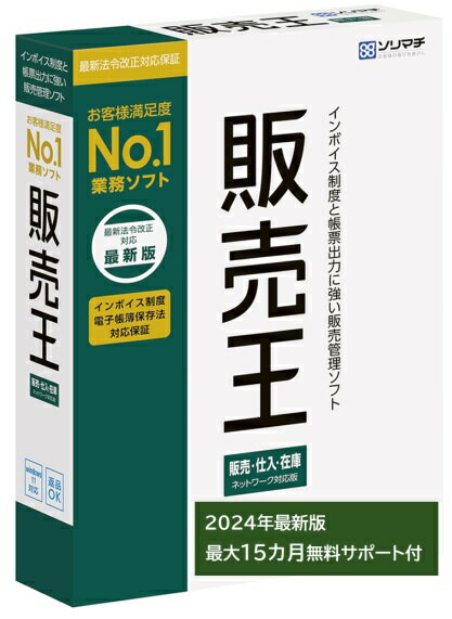 ソリマチ <strong>販売王22</strong> 販売仕入在庫 インボイス制度対応版 販売管理ソフト【送料無料・メーカー直送】