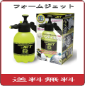 テクノトレード ハンディ洗車機 フォームジェット コーティングシャンプーGモード1000ml【送料無料】