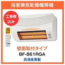 高須産業 浴室換気乾燥暖房機 BF-861RGA 壁取り付け用 標準工事付 特定保守製品 安心の長期保証 工事付き