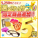 【送料無料】5,250円以上ご注文の方限定！〓【5円で選べる...