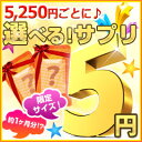 【送料無料】5,250円以上ご注文の方限定！〓【5円で選べる...