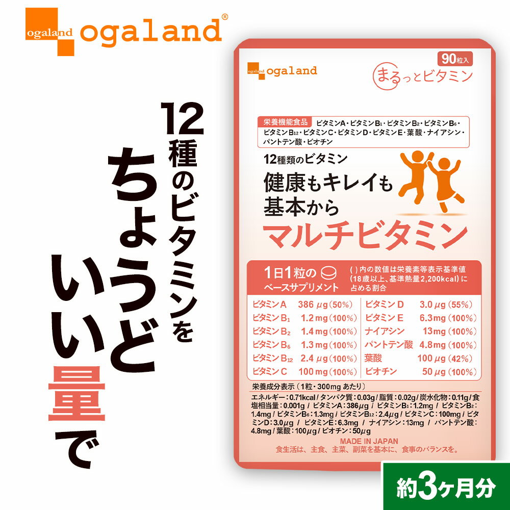 <strong>マルチビタミン</strong>（約3ヶ月分） [栄養機能食品] 食事で不足 野菜不足ビタミンd ビタミンM 葉酸 ダイエット 美容 健康 サプリメント サプリ 送料無料 オーガランド 12種 の ビタミン 配合 気持ち の バランス 偏食 口コミ