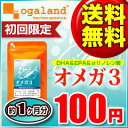 ★ポイント20倍★初回限定 100円 送料無料サプリメント 〓.【オメガ3-DHA&EPA&α-リノレン酸サプリ】〓(約1ヶ月分)えごま油 亜麻仁油 より手軽 お試し※お1家族様1個まで他100円サプリと同梱不可100円サプリ購入条件をご覧ください 【VerE】