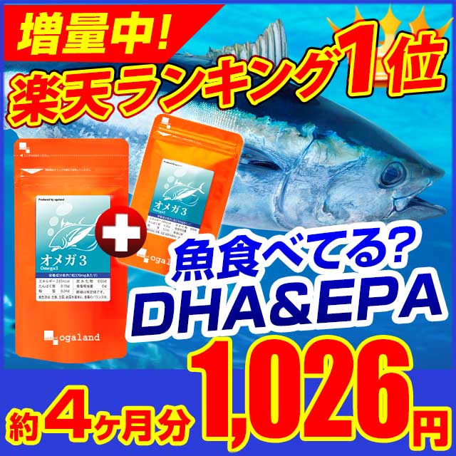 お徳用オメガ3-DHA&EPA&α-リノレン酸サプリ(約3ヶ月分＋約1ヶ月分) 送料無料 …...:oga:10127514