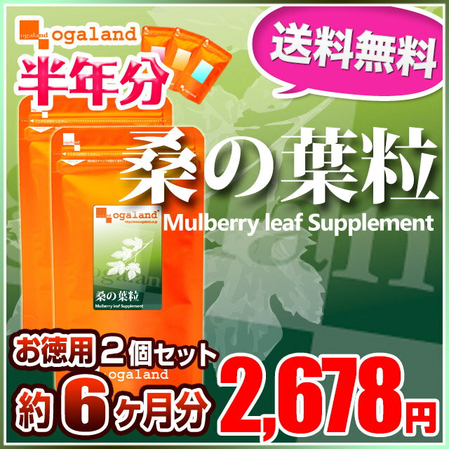 お徳用桑の葉粒（2個セット・約6ヶ月分）◆半年分対象商品◆ 送料無料 国産桑の葉使用 サプリメント ...:oga:10127614