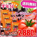 レスベラトロール&トマトリコピン(6個セット・約6ヶ月分)◆半年分◆ 送料無料 トマト ダイエット サプリメント ぶどう 等ポリフェノール オレイン酸 大容量 福袋 【M】_A10
