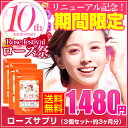 ローズサプリ(3個セット・約3ヶ月分)販売10週年 送料無料 ローズサプリメント 飲むバラ 飲める香水 エチケット バラの香り バラの香りの吐息 薔薇 ブルガリア産ローズ