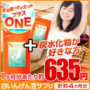 お徳用白いんげん豆サプリ(約3ヶ月分+約1ヶ月分) ◆プラスワン◆ 送料無料 炭水化物が好きな方に♪ オーガランド サプリ サプリメント 炭水化物 ファビノール ダイエット